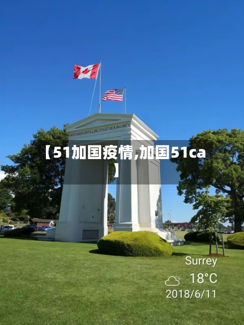 【51加国疫情,加国51ca】-第1张图片
