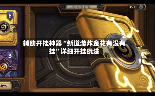 辅助开挂神器“新道游炸金花有没有挂	”详细开挂玩法-第1张图片