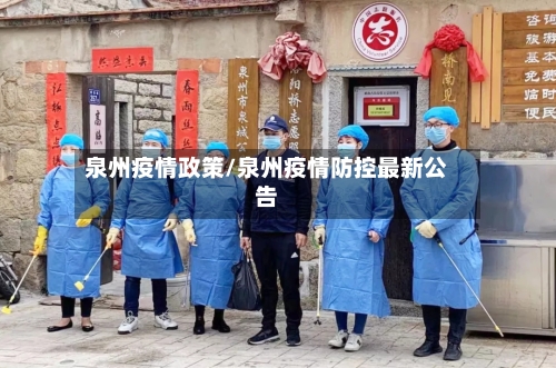泉州疫情政策/泉州疫情防控最新公告-第2张图片