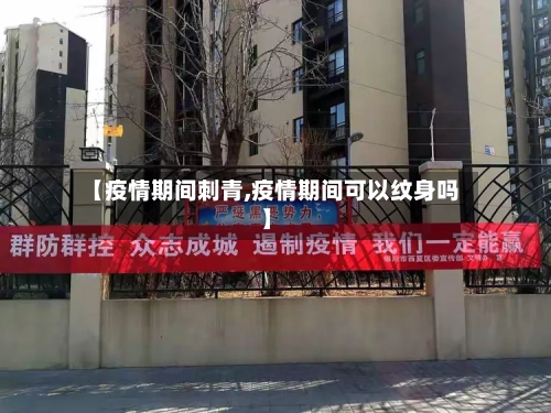 【疫情期间刺青,疫情期间可以纹身吗】-第1张图片
