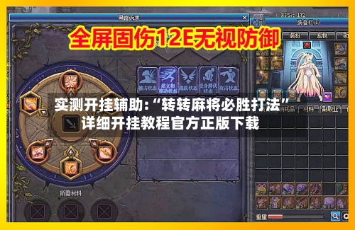 实测开挂辅助:“转转麻将必胜打法”详细开挂教程官方正版下载-第1张图片