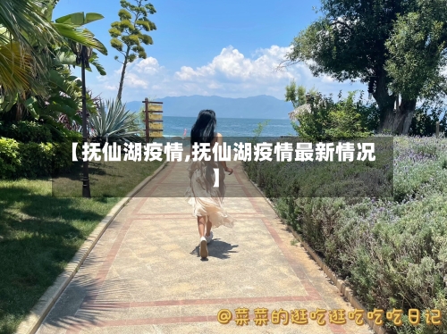 【抚仙湖疫情,抚仙湖疫情最新情况】-第1张图片