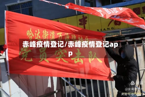 赤峰疫情登记/赤峰疫情登记app-第1张图片