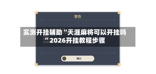 实测开挂辅助“天涯麻将可以开挂吗	”2026开挂教程步骤-第2张图片