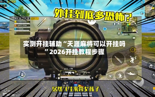 实测开挂辅助“天涯麻将可以开挂吗”2026开挂教程步骤-第3张图片