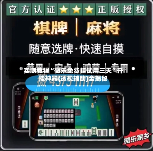 实测教程“微乐免费挂试用三天	”开挂神器{透视辅助}全揭秘-第2张图片
