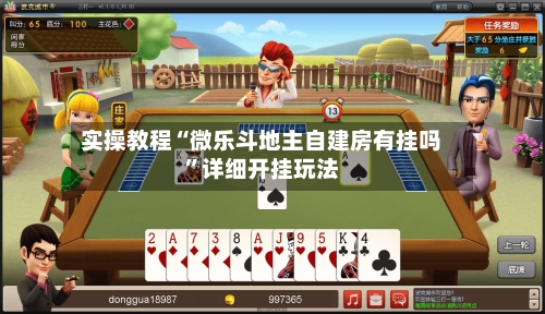 实操教程“微乐斗地主自建房有挂吗”详细开挂玩法-第3张图片