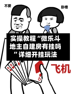 实操教程“微乐斗地主自建房有挂吗	”详细开挂玩法-第1张图片