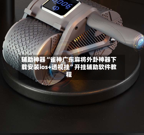 辅助神器“雀神广东麻将外卦神器下载安装ios+透视挂	”开挂辅助软件教程-第1张图片