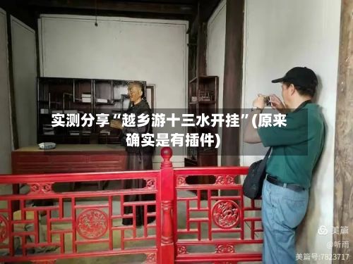 实测分享“越乡游十三水开挂”(原来确实是有插件)-第1张图片