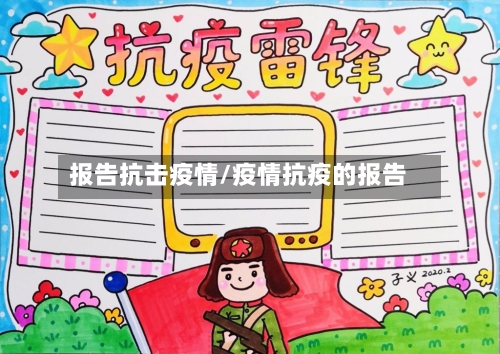 报告抗击疫情/疫情抗疫的报告-第1张图片