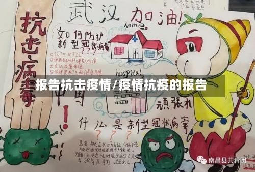 报告抗击疫情/疫情抗疫的报告-第2张图片