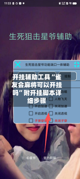 开挂辅助工具“雀友会麻将可以开挂吗”附开挂脚本详细步骤-第2张图片