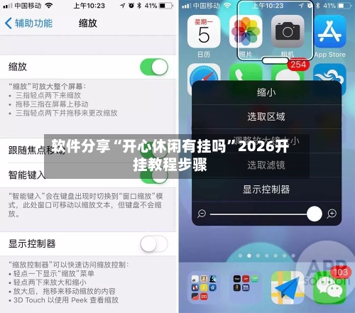 软件分享“开心休闲有挂吗”2026开挂教程步骤-第1张图片