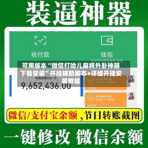 可用版本“微信打哈儿麻将外卦神器下载安装”开挂辅助脚本+详细开挂安装教程-第1张图片