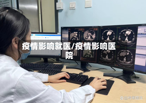 疫情影响就医/疫情影响医院-第1张图片
