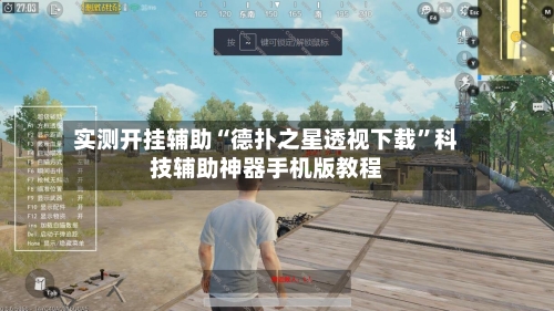 实测开挂辅助“德扑之星透视下载”科技辅助神器手机版教程-第1张图片