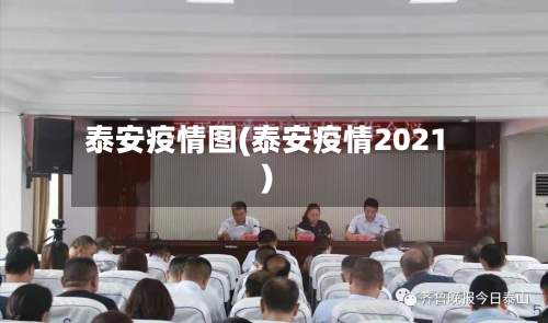 泰安疫情图(泰安疫情2021)-第1张图片