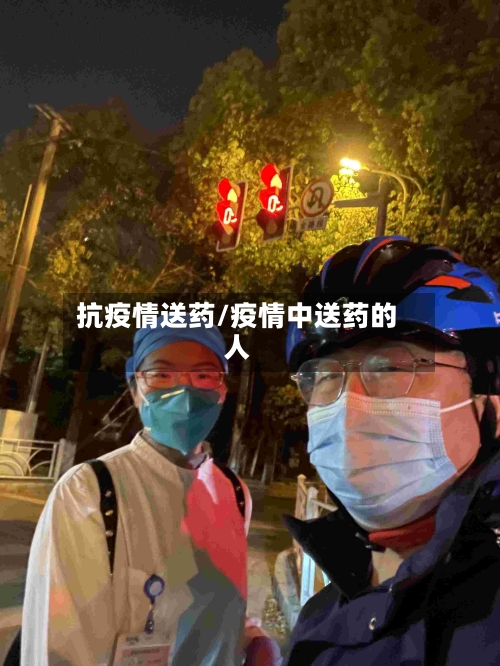抗疫情送药/疫情中送药的人-第1张图片