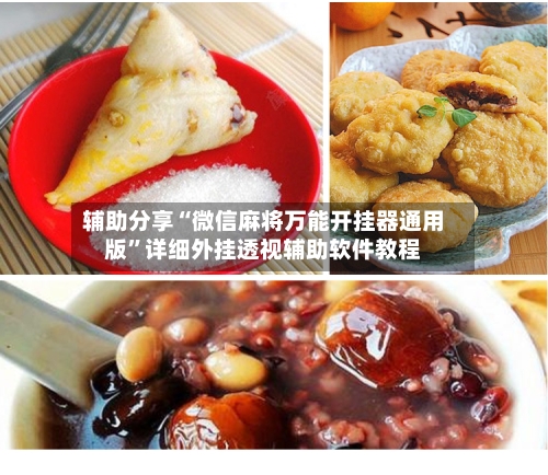 辅助分享“微信麻将万能开挂器通用版”详细外挂透视辅助软件教程-第1张图片