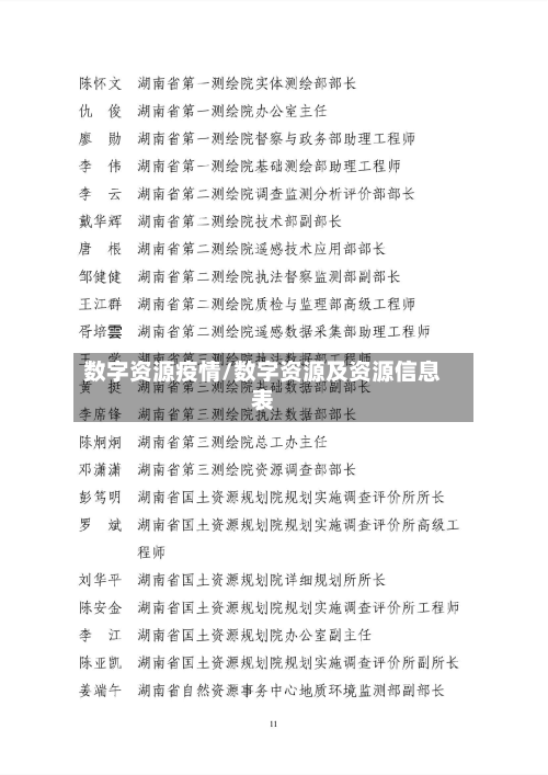 数字资源疫情/数字资源及资源信息表-第1张图片
