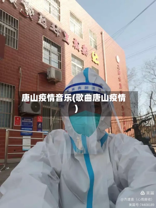 唐山疫情音乐(歌曲唐山疫情)-第1张图片