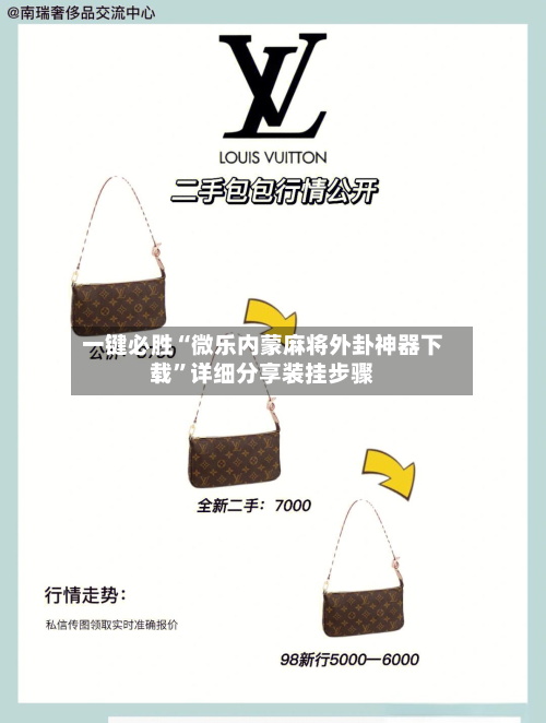 一键必胜“微乐内蒙麻将外卦神器下载	”详细分享装挂步骤-第1张图片