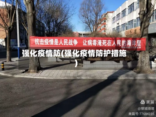 强化疫情防(强化疫情防护措施)-第1张图片