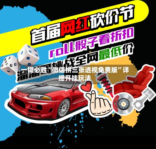 一键必胜“微信拼三张透视免费版”详细开挂玩法-第1张图片