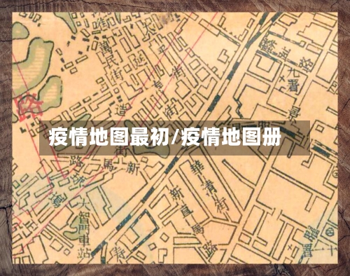 疫情地图最初/疫情地图册-第1张图片