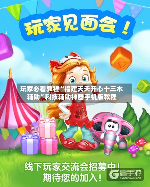 玩家必看教程“福建天天开心十三水辅助”科技辅助神器手机版教程-第1张图片