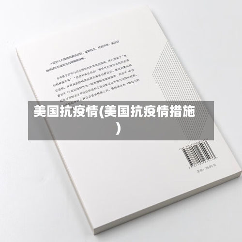 美国抗疫情(美国抗疫情措施)-第1张图片