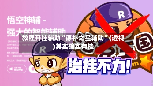 教程开挂辅助“德扑之星辅助	”(透视)其实确实有挂-第1张图片