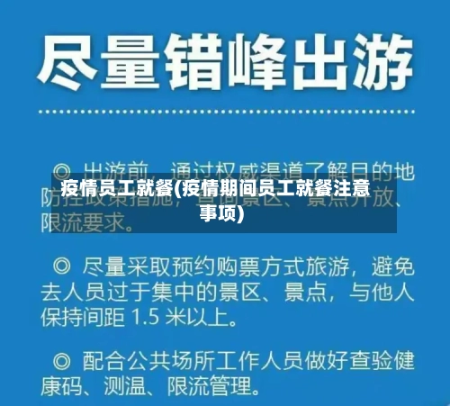 疫情员工就餐(疫情期间员工就餐注意事项)-第1张图片