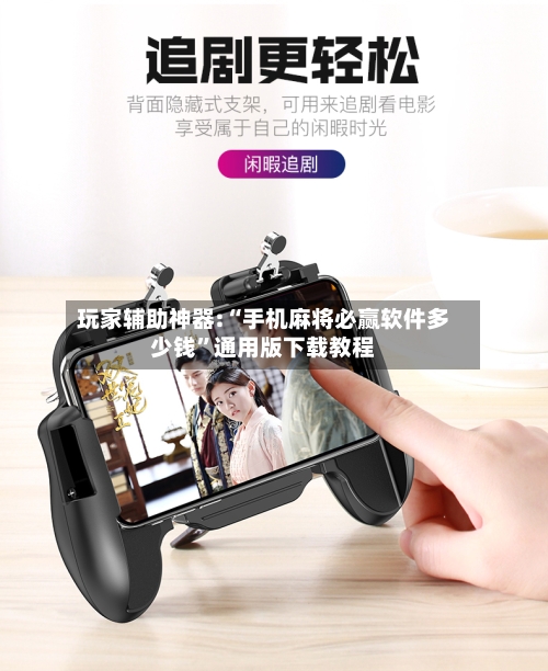 玩家辅助神器:“手机麻将必赢软件多少钱”通用版下载教程-第2张图片