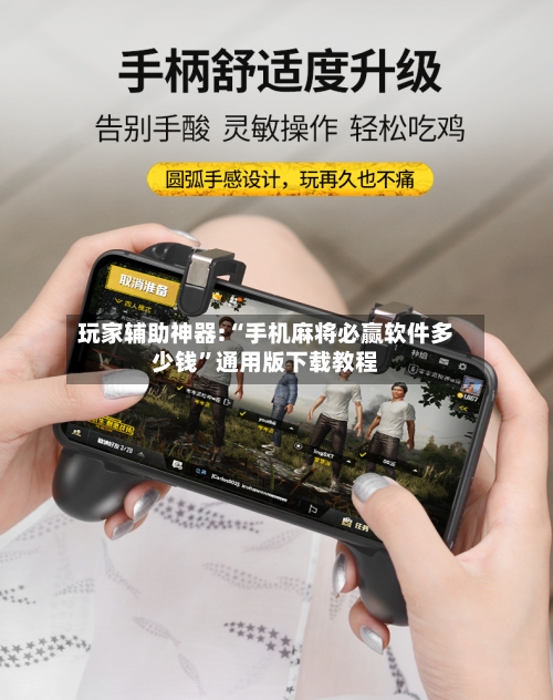 玩家辅助神器:“手机麻将必赢软件多少钱	”通用版下载教程-第1张图片