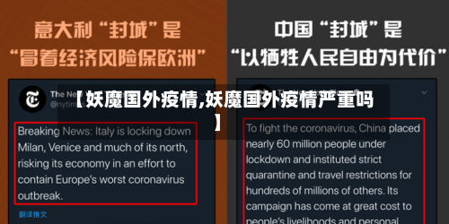 【妖魔国外疫情,妖魔国外疫情严重吗】-第1张图片