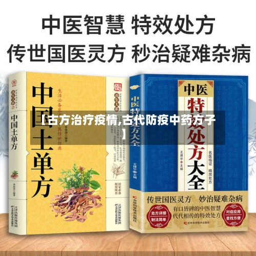 【古方治疗疫情,古代防疫中药方子】-第1张图片