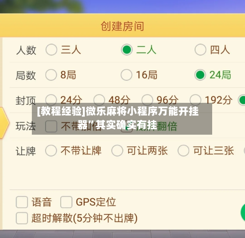 [教程经验]微乐麻将小程序万能开挂器	”其实确实有挂-第1张图片