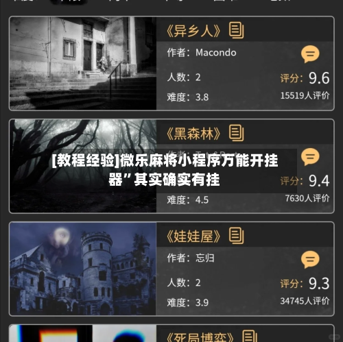 [教程经验]微乐麻将小程序万能开挂器”其实确实有挂-第2张图片