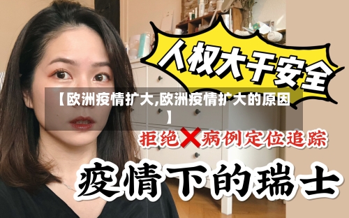 【欧洲疫情扩大,欧洲疫情扩大的原因】-第1张图片