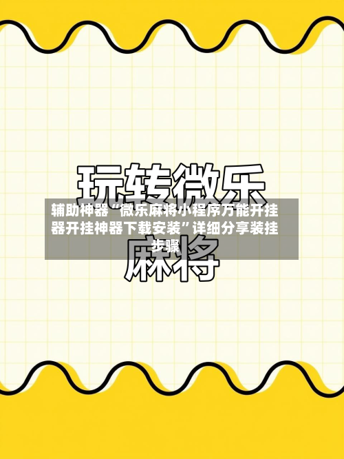 辅助神器“微乐麻将小程序万能开挂器开挂神器下载安装”详细分享装挂步骤-第1张图片