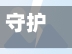守护个疫情/守护 疫情-第1张图片