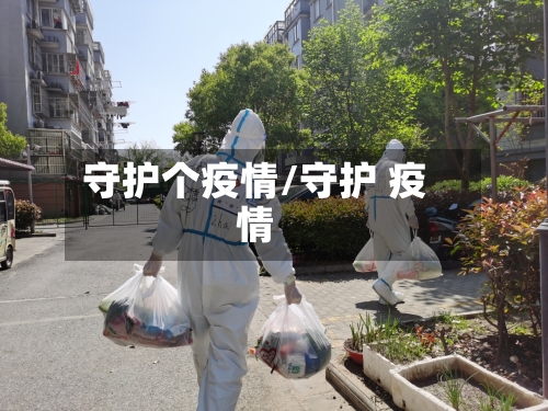 守护个疫情/守护 疫情-第2张图片