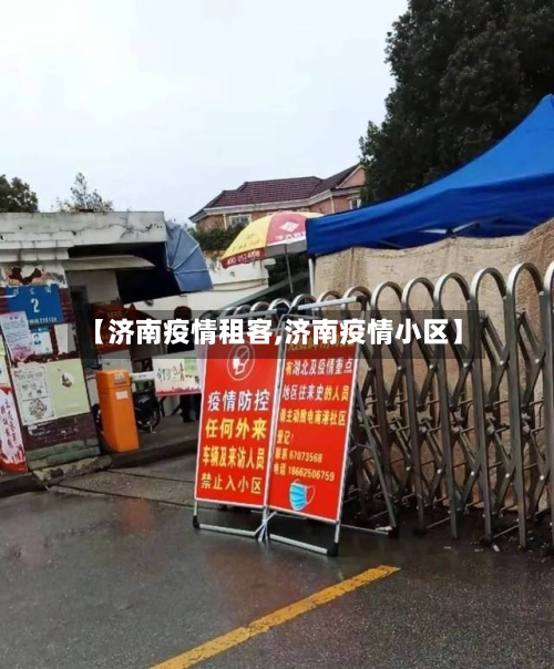 【济南疫情租客,济南疫情小区】-第1张图片
