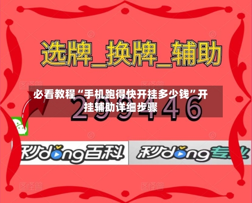 必看教程“手机跑得快开挂多少钱”开挂辅助详细步骤-第1张图片