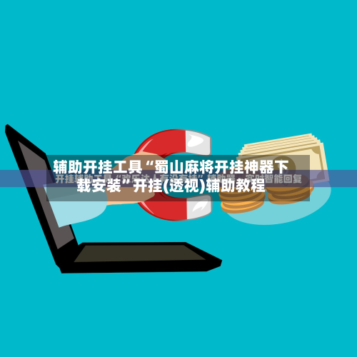 辅助开挂工具“蜀山麻将开挂神器下载安装”开挂(透视)辅助教程-第1张图片