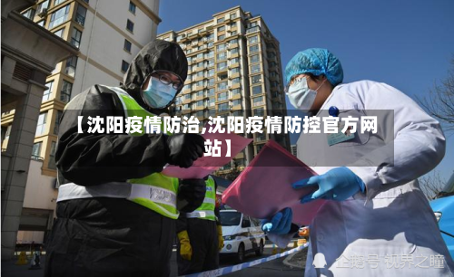【沈阳疫情防治,沈阳疫情防控官方网站】-第1张图片