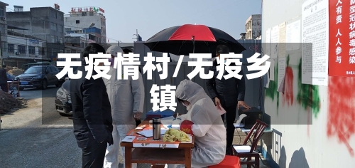 无疫情村/无疫乡镇-第1张图片