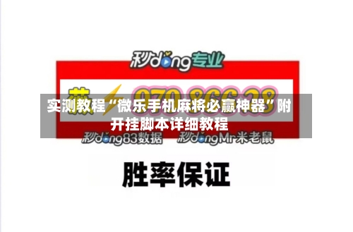 实测教程“微乐手机麻将必赢神器”附开挂脚本详细教程-第1张图片